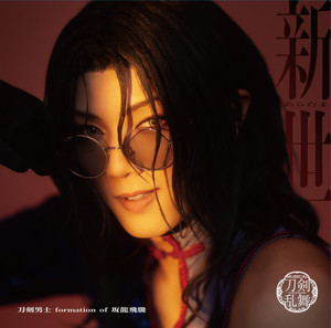くゆる - オリジナル・カラオケ by 刀剣男士 formation of 坂龍飛騰, ミュージカル『刀剣乱舞』 刀剣男士