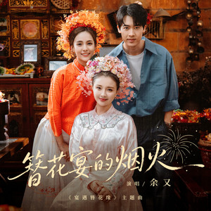 簪花宴的烟火 (微短剧《宴遇簪花缘》主题曲) by 余又