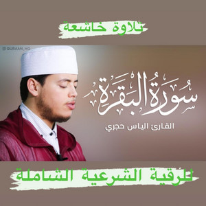 الإسلام دين وحياة - سورة البقرة كاملة بصوت القارئ إلياس حجري للرقية الشرعية الشاملة من أجمل التلاوات الخالدة