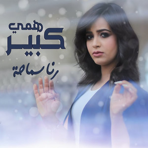 Hamy Kbeer by Rana Samaha