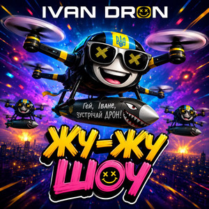 IVAN DRON — Жу-жу Шоу