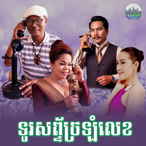 ទូរសព្ទ័​ច្រឡំលេខ​ by មាស សារ៉ាន់, គីង សូរិយា