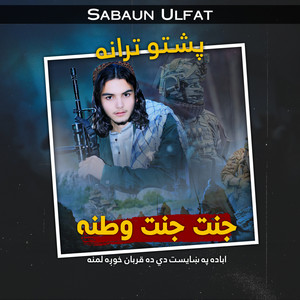Sabaun Ulfat - جنت جنت وطنه پشتو ترانه نشيد