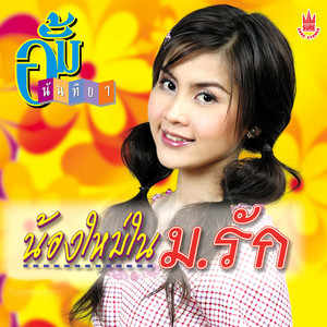 อั้ม นันทิยา