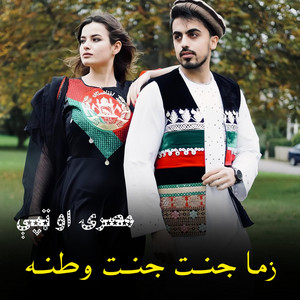 پښتو سازونه - زما جنت جنت وطنه سندره Zma janat janat watana  ټپې