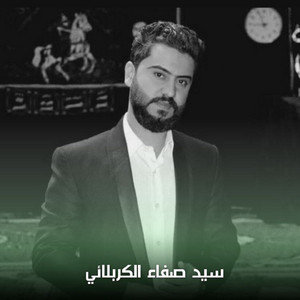 سيد صفاء الكربلائي - ردت الحره