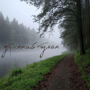Утренний туман by GUT1K, ZippO