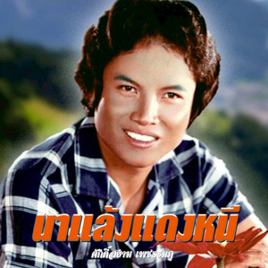 นาแล้งแดงหนี