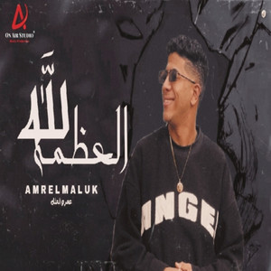 العظمة لله - عمرو الملك by عمرو الملك