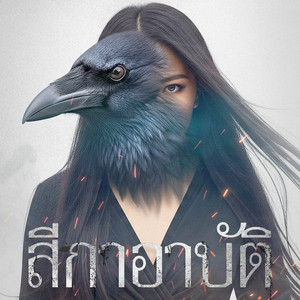 สีกาอาบัติ by ยมทูตประจัญบาน
