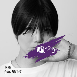 嘘つき (feat. 堀江淳) by 夕季, Jun Horie