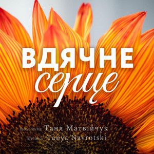 Таня Матвійчук — Вдячне серце