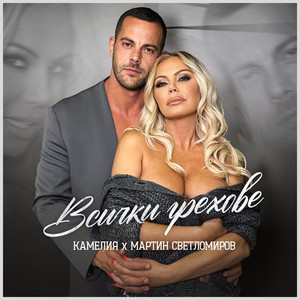 Всички Грехове by Камелия, Мартин Светломиров