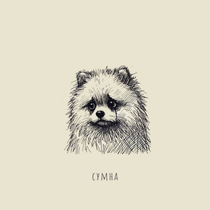 сумна