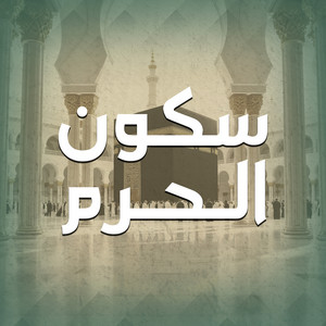 Al Sheikh Maher Al Muaiqly - صلاة الفجر من الحرم المكي 30 محرم 1447هـ