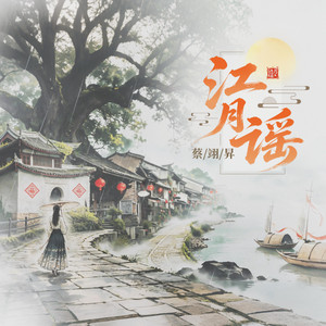 江月谣 by 蔡翊昇