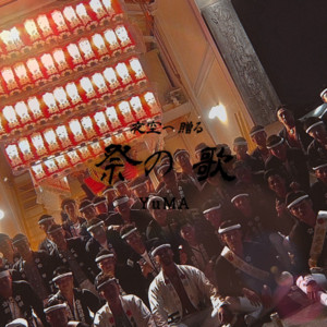 YuMA - Yozoraeokurumatsurinouta