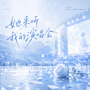 她来听我的演唱会 ｜(R&B版) by 不平凡-BlueWave