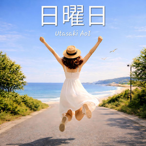日曜日 by Utasaki AoI