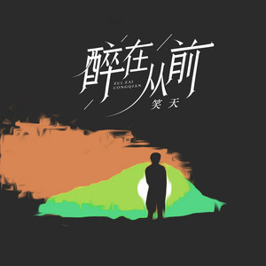 醉在从前（DJ默涵版） by 笑天