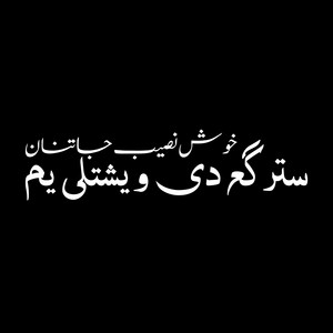 Khosh Naseeb Janan - Stargo De Weshtale Yam