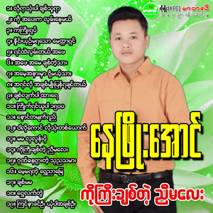 Nay Phyo Aung - Ko Gyi Chit Tae Nyi Ma Lay