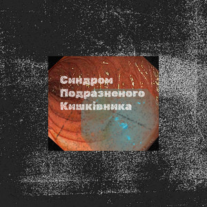 Синдром Подразненого Кишківника