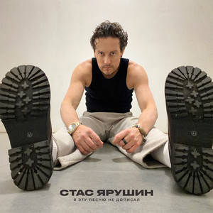 Я эту песню не дописал by Стас Ярушин