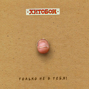 Лето by Хитобои