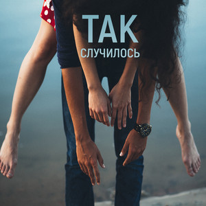 Так случилось by Murakami