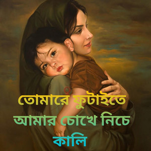 তোমারে ফুটাইতে আমার চোখে নিচে কালি