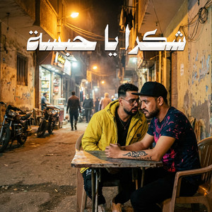 شكرا يا حبسة by Omar Id, Shawa7a