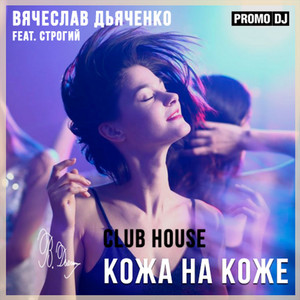 Кожа на коже by Вячеслав Дьяченко, Строгий