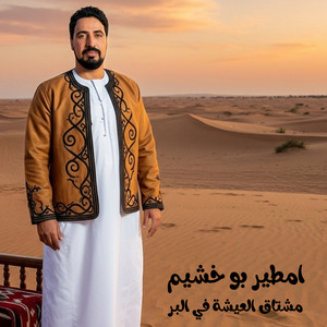 مشتاق العيشة في البر by امطير بو خشيم