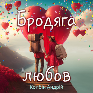 Обкладинка: Бродяга любов