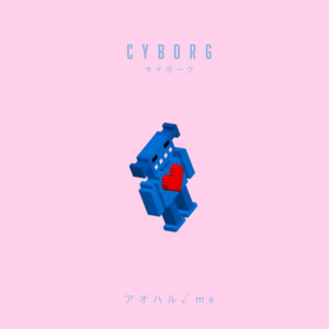 サイボーグ by アオハル√me
