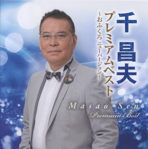 千昌夫全曲集～古希記念盤～ - Album by Masao Sen | Spotify