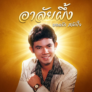 แผลที่หัวใจ by ยอดรัก สลักใจ