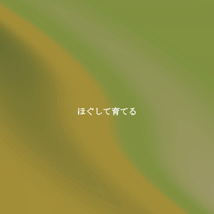 ほぐして育てる