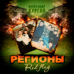 Регионы (Red Flag) by Александр Курган