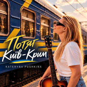 Потяг Київ -Крим