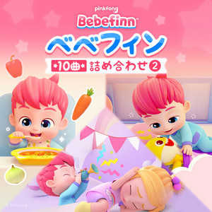 べべフィンとかぞく ‑ 曲・歌詞：ベベフィン | Spotify