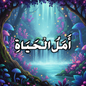 أَمَلُ الْحَيَاةِ by Syakir Azlan