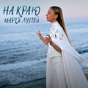 На краю