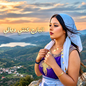 Lbareh Konti Dyali - أغنية جبلية شمالية ترند البارح كنتي ديالي by Yassin SAYNO