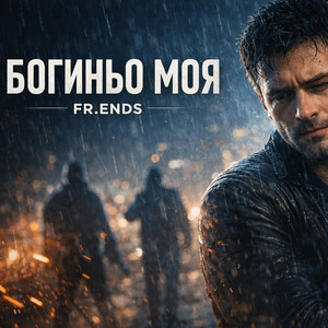 Богиньо Моя by Fr.Ends