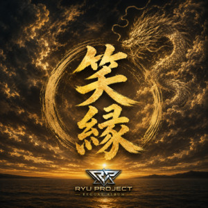 荒波 by RYU PROJECT