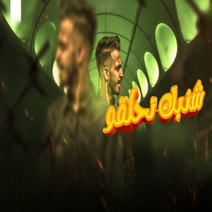 شنبك تحلقو by Ahmed Eldesouky