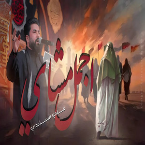 علي الساعدي - اجمل مشاي