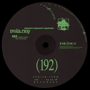 xvoiia.rxop — комната странного приятеля (2026)